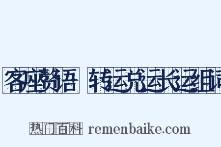 客座赘语·转运兑运长运组词是什么意思的图片